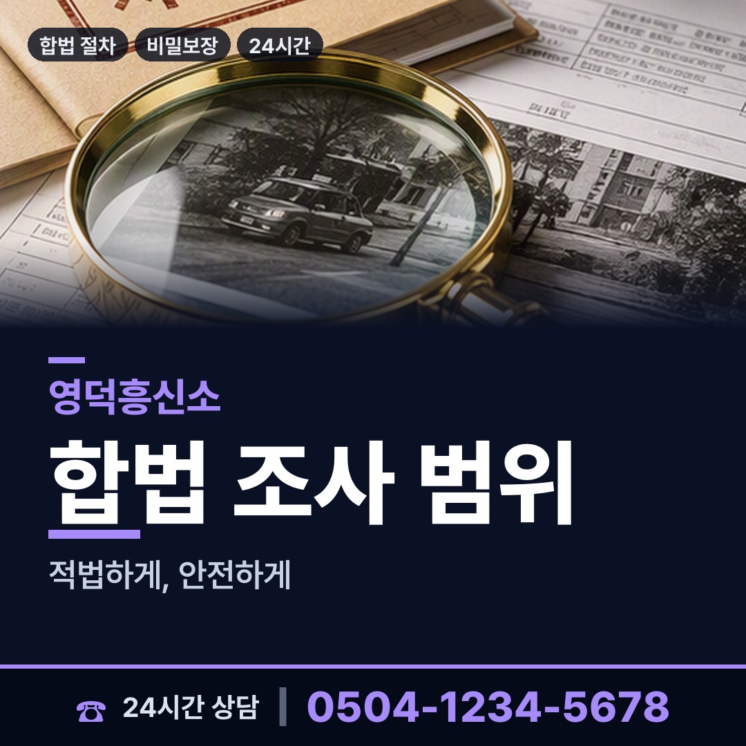 영덕 달산면 내연녀조사 상담 안내